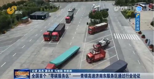 一道新能助力山东打造全国首个零碳服务区，引领零碳交通新潮流