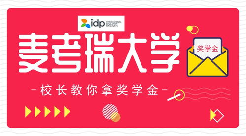 校长亲授 麦考瑞国际学院C位出道，一万元奖学金这样拿！